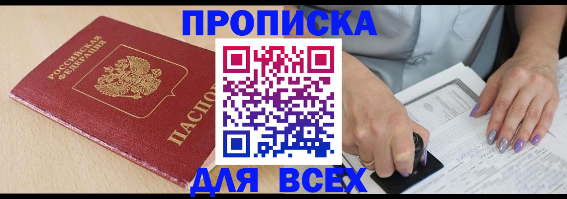 прописка в Челябинске